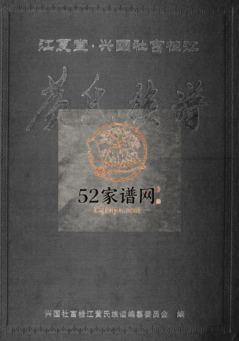2017年修江夏堂兴国社富桂江黄氏族谱 桂江黄氏九修完整电子版家谱下载