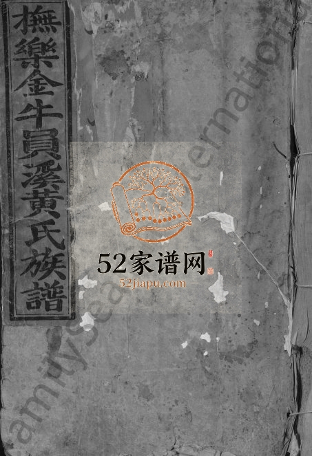 1873年八修抚乐金牛员溪黄氏族谱[不分卷]江西乐安黄氏完整电子版家谱下载