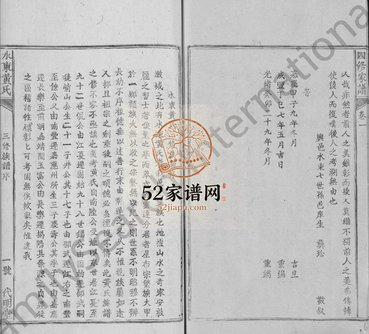 1944年水东黄氏五修族谱[5卷]江西兴国代明堂黄氏完整电子版家谱下载
