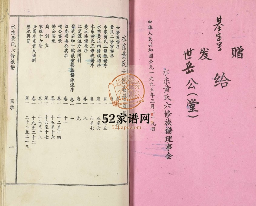 1995年水东黄氏六修族谱[5卷]江西兴国黄氏完整电子版家谱下载