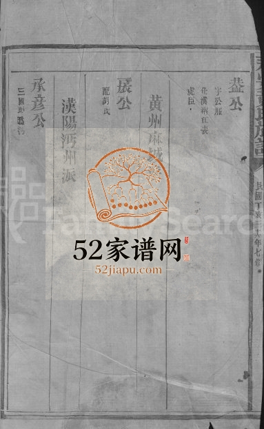 1947年修永安黄氏族谱[不分卷]江西广昌 南丰黄氏电子版家谱下载