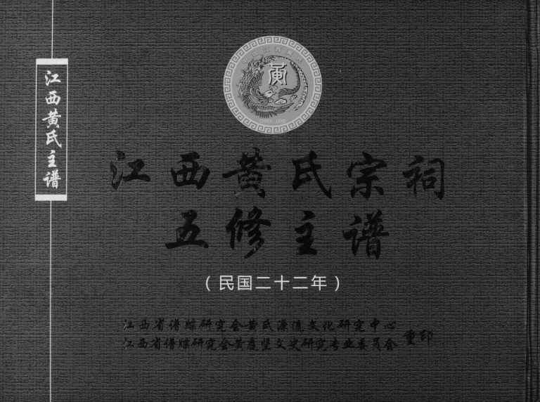 2016年江西黄氏宗祠五修主谱 江西上饶敦睦堂黄氏完整电子版族谱下载