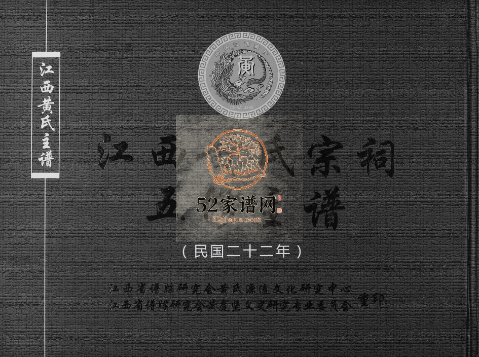 2016年江西黄氏宗祠五修主谱 江西上饶敦睦堂黄氏完整电子版族谱下载