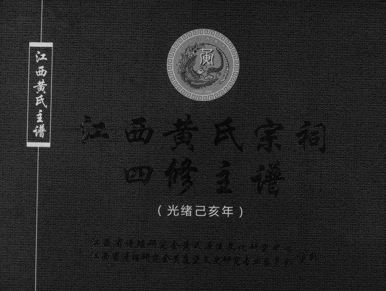 2016年江西黄氏宗祠四修主谱 敦睦堂豫章黄氏完整电子版族谱下载