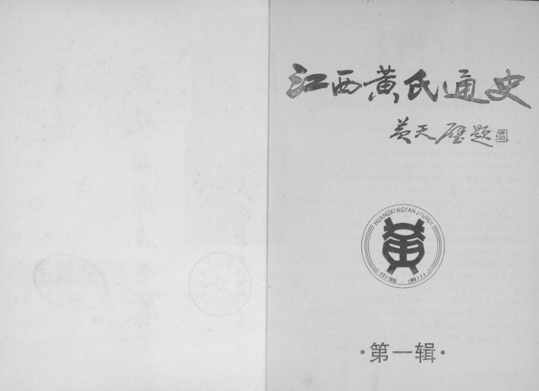 2001年修江西黄氏通史 江西南昌 新建 永修 高安 吉水 临川黄氏电子版族谱下载