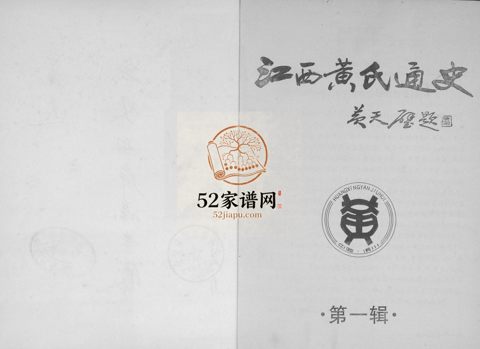 2001年修江西黄氏通史 江西南昌 新建 永修 高安 吉水 临川黄氏电子版族谱下载