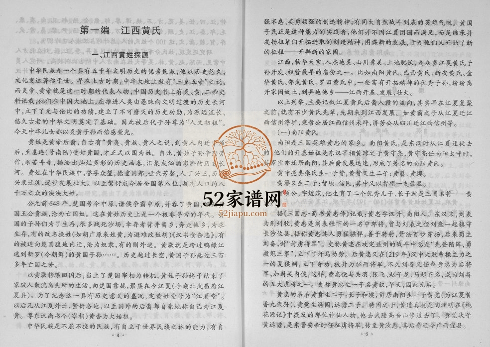 2001年修江西黄氏通史 江西南昌 新建 永修 高安 吉水 临川黄氏电子版族谱下载