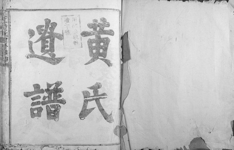 1931年沇江黄氏重修族谱 江西丰城黄氏完整电子版家谱下载