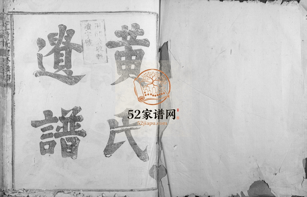 1931年沇江黄氏重修族谱 江西丰城黄氏完整电子版家谱下载