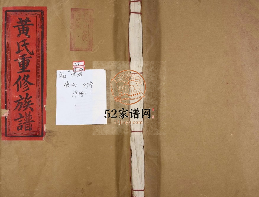 1987年沇江黄氏重修族谱[各房分卷首2卷]江西丰城黄氏完整电子版家谱下载