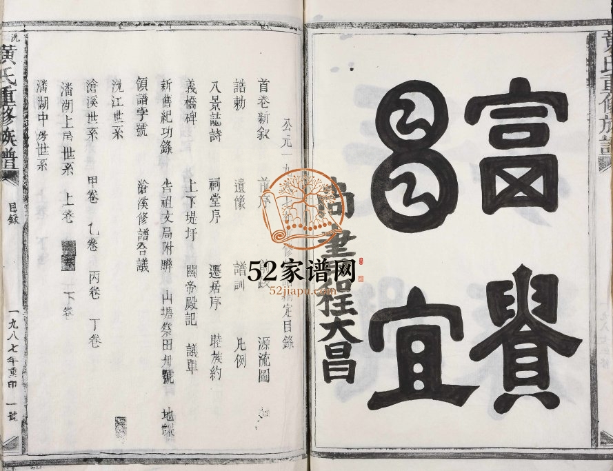 1987年沇江黄氏重修族谱[各房分卷首2卷]江西丰城黄氏完整电子版家谱下载