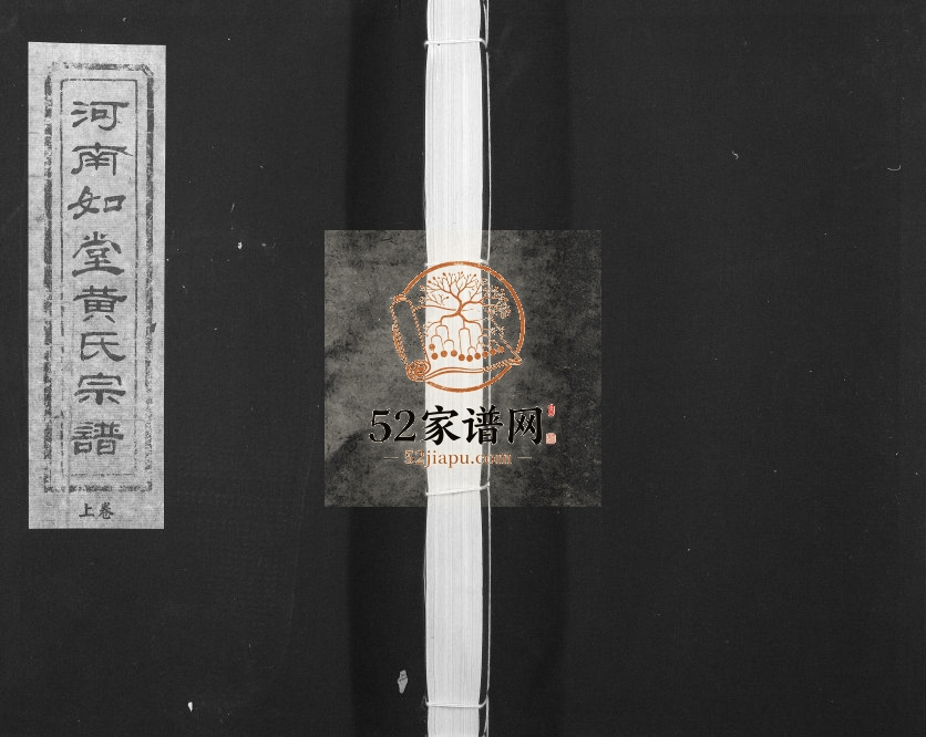 1438年修河南如堂黄氏宗谱[10卷]江西上饶 新密江夏堂黄氏完整电子版族谱下载
