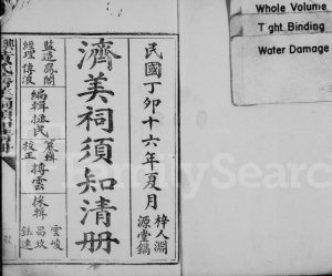 1927年新修济美祠须知清册 江西兴国黄氏完整电子版族谱下载