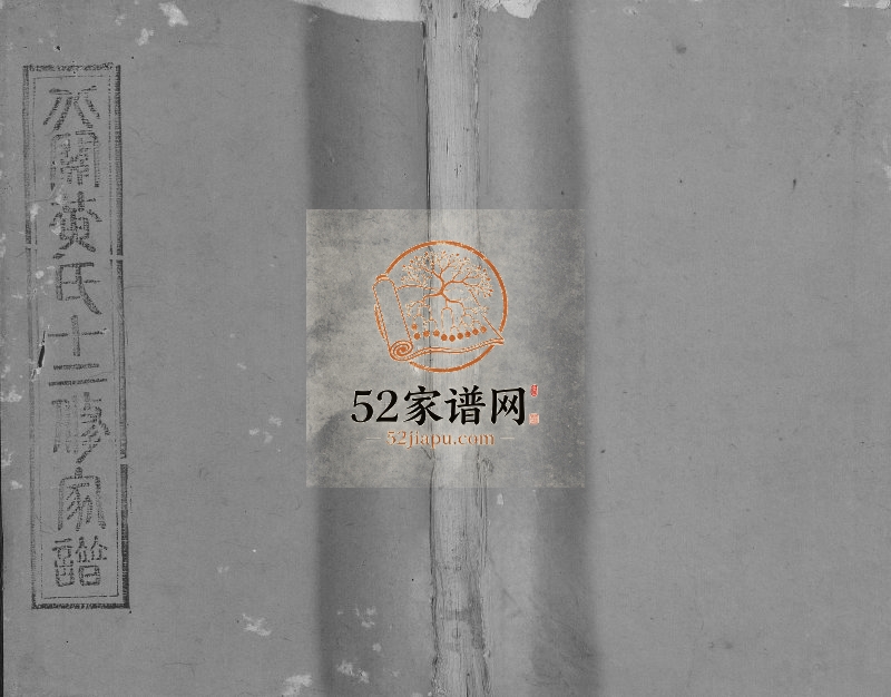 1942年石城北关黄氏十二修族谱[不分卷]江西石城黄氏电子版家谱下载