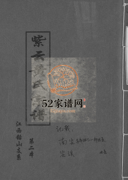 紫云黄氏宗谱 江西铅山黄氏完整电子版族谱下载