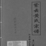 2007年修紫云黄氏宗谱江西铅山支系完整电子版族谱下载