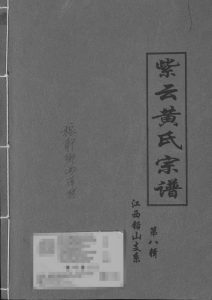 2007年修紫云黄氏宗谱江西铅山支系完整电子版族谱下载