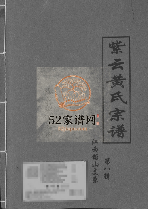 2007年修紫云黄氏宗谱江西铅山支系完整电子版族谱下载