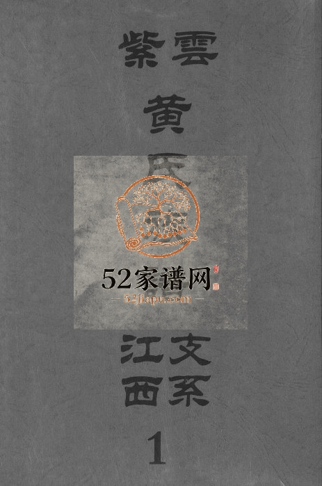 1993年修紫云黄氏族谱江西支系 江西广信黄氏完整电子版家谱下载
