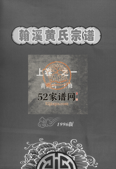 1996年修翰溪黄氏宗谱[2卷]江西高安黄氏完整电子版族谱下载