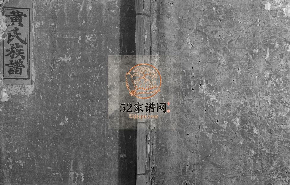 1830年兴邑黄氏重修族谱 江西南丰黄氏完整电子版家谱下载