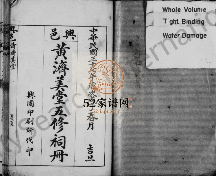 1948年兴邑黄济美堂五修祠册[1卷]江西兴国黄氏完整电子版族谱下载