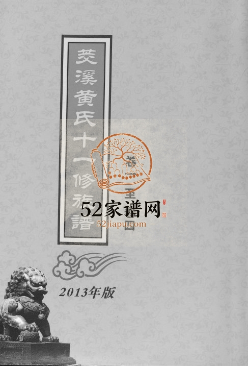 2013年茭溪黄氏十一修族谱[16卷]江西崇仁 鄱阳黄氏完整电子版家谱下载