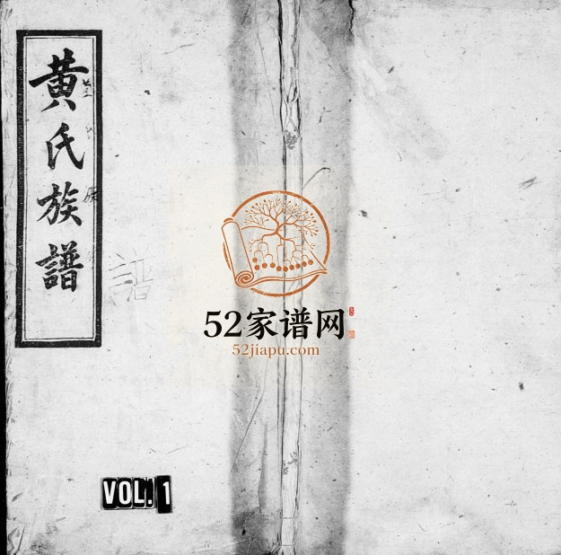 1906年萍邑黄氏续修族谱[10卷首2卷]江西萍乡笃祜堂黄氏电子版家谱下载