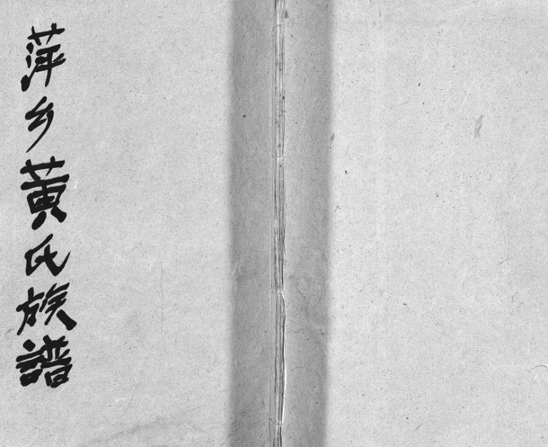 1935年修芦厦黄氏族谱[10卷首1卷]江西萍乡启佑堂黄氏完整电子版家谱下载