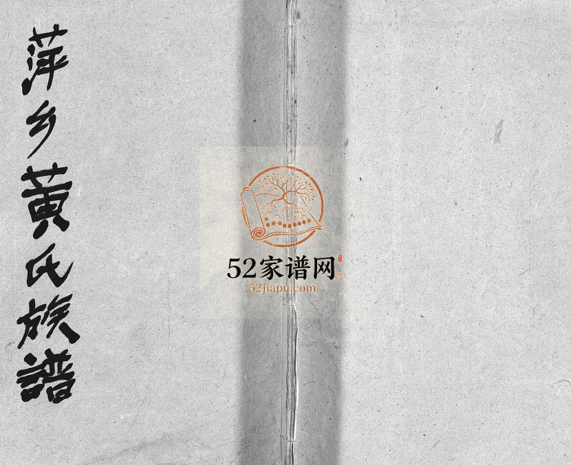 1935年修芦厦黄氏族谱[10卷首1卷]江西萍乡启佑堂黄氏完整电子版家谱下载