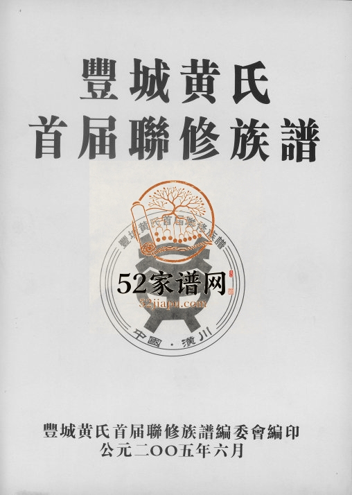 2005年丰城黄氏首届联修族谱 江西丰城黄氏完整电子版家谱下载