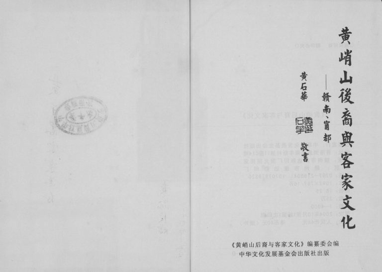 2004年修黄峭山后裔与客家文化 江西宁都完整电子版族谱下载