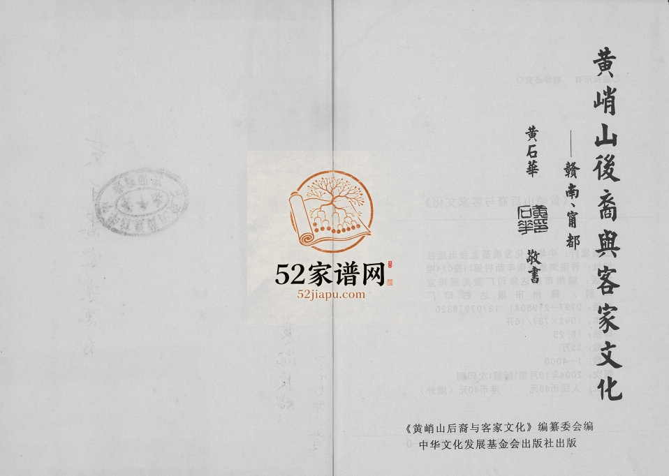2004年修黄峭山后裔与客家文化 江西宁都完整电子版族谱下载