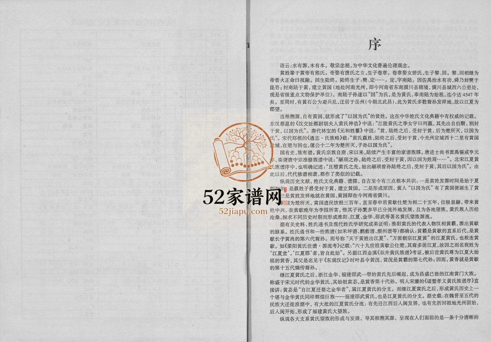 2004年修黄峭山后裔与客家文化 江西宁都完整电子版族谱下载
