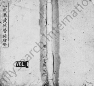 1949年修[黄氏]黄德馨祠牌册 江西万载江夏堂黄氏完整电子版族谱下载