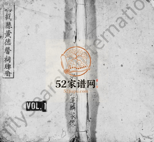 1949年修[黄氏]黄德馨祠牌册 江西万载江夏堂黄氏完整电子版族谱下载