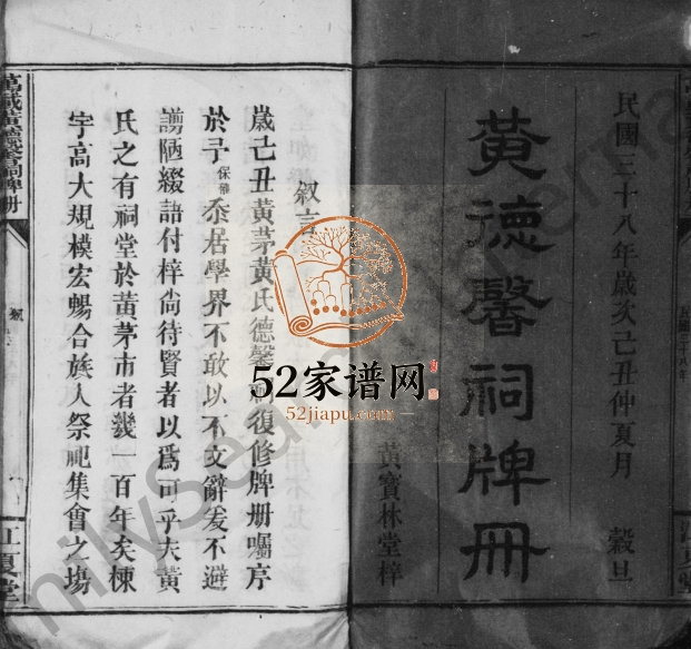 1949年修[黄氏]黄德馨祠牌册 江西万载江夏堂黄氏完整电子版族谱下载