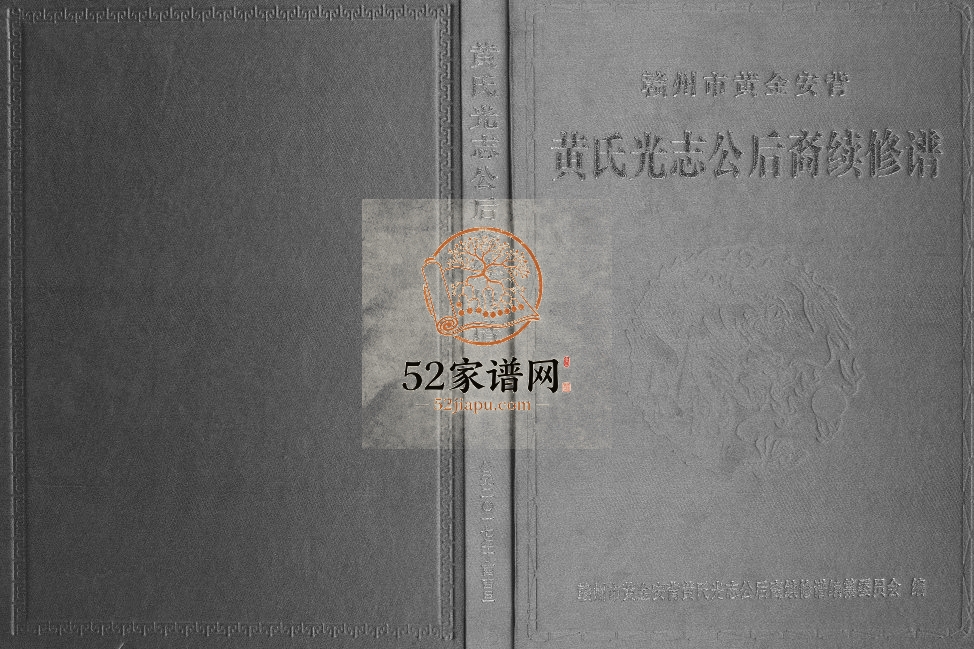2017年黄氏光志会后裔续修谱[不分卷]江西瑞金黄氏完整电子版族谱下载