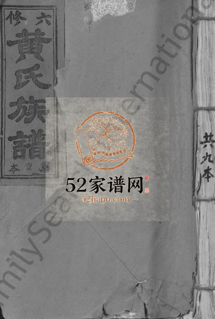 1995年黄氏六修族谱[不分卷]江西兴国江夏堂黄氏电子版家谱下载