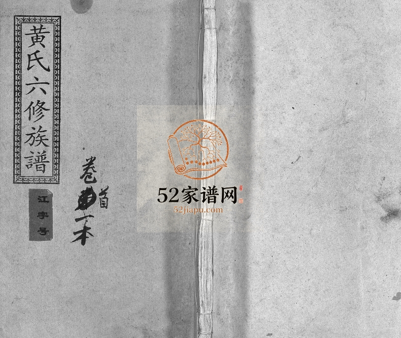 1994年墨溪黄氏六修族谱[12卷首4卷]江西萍乡黄氏完整电子版家谱下载