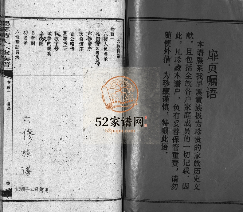 1994年墨溪黄氏六修族谱[12卷首4卷]江西萍乡黄氏完整电子版家谱下载