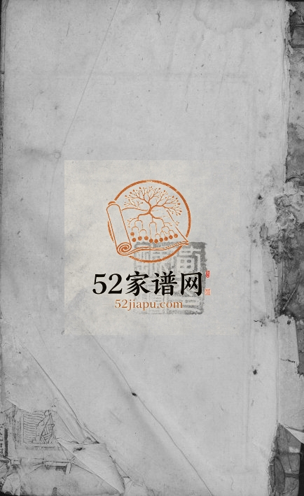 1944年修黄氏嗣股宗谱 江西鄱阳 安徽宿松江夏郡黄氏电子版族谱下载