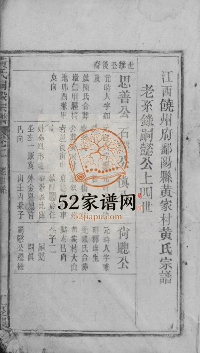 1944年修黄氏嗣股宗谱 江西鄱阳 安徽宿松江夏郡黄氏电子版族谱下载