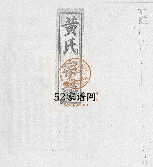 1902年修黄氏宗谱 江西九江黄氏完整电子版族谱下载