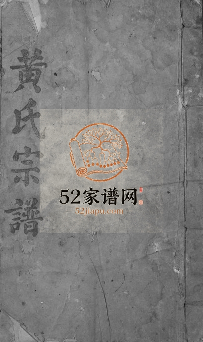 1943年修黄氏宗谱 江西 湖北双井堂 存心堂黄氏合修族谱下载