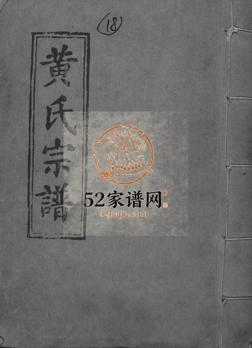2005年修黄氏宗谱 江西南昌 安徽宿松大雅堂黄氏电子版族谱下载