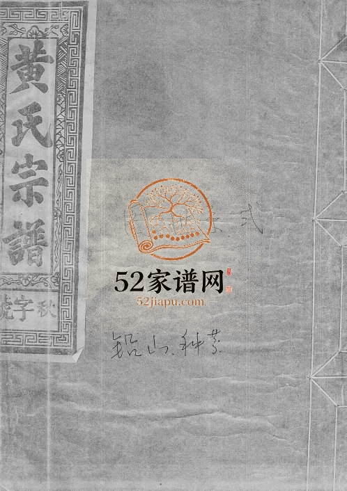 1987年修黄氏宗谱 江西铅山 福建南安紫云堂黄氏完整电子版族谱下载