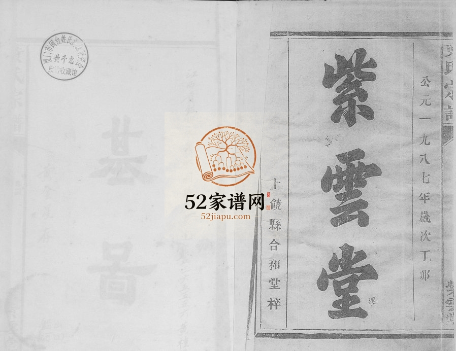 1987年修黄氏宗谱 江西铅山 福建南安紫云堂黄氏完整电子版族谱下载