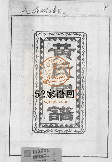 1995年修黄氏宗谱 江西浔阳光裕堂黄氏完整电子版族谱下载