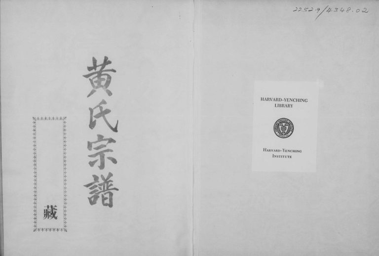 黄氏宗谱 福建 江西 台湾黄氏完整电子版族谱下载